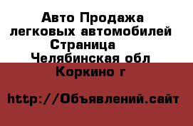 Авто Продажа легковых автомобилей - Страница 11 . Челябинская обл.,Коркино г.